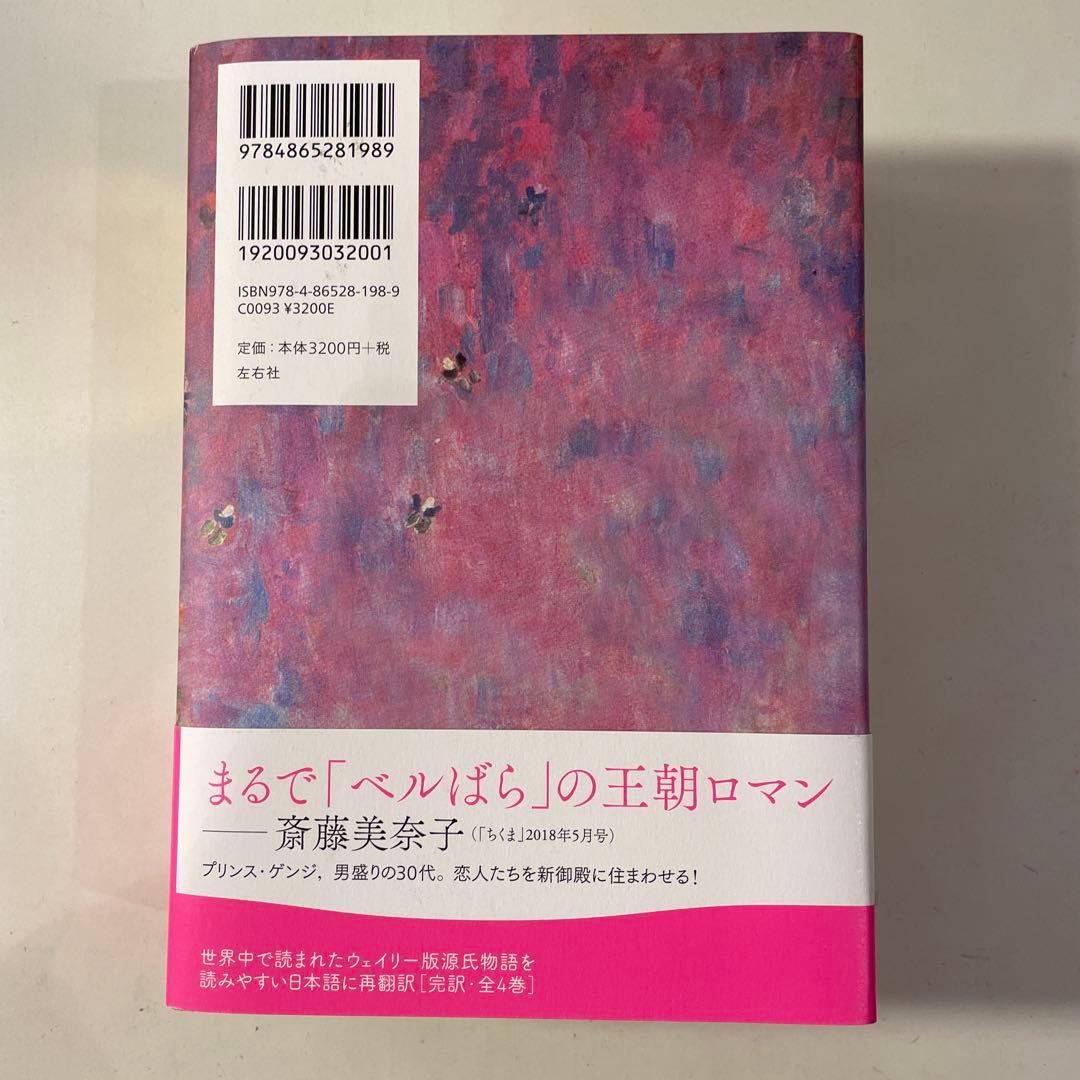 A・ウェイリー版　『源氏物語 』第1巻～第3巻　3巻セット