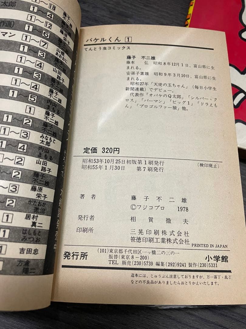 バケルくん　藤子不二雄