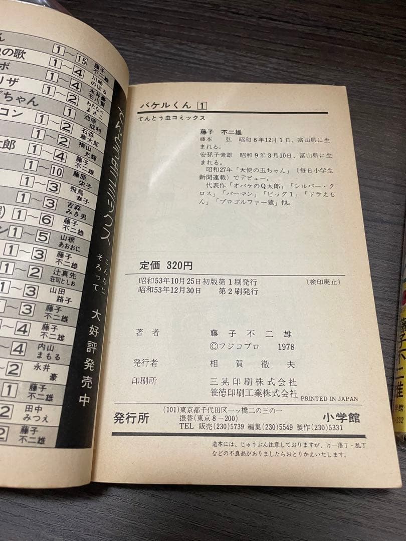 バケルくん　藤子不二雄