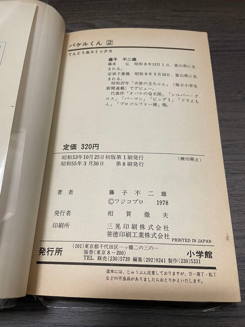 バケルくん　藤子不二雄