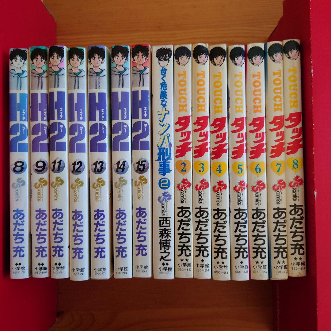 「タッチ」7冊「H2」7冊(あだち充 作) ・「甘く危険なナンパ刑事」1冊