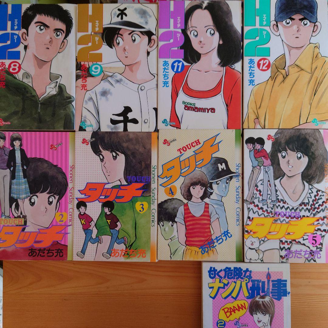「タッチ」7冊「H2」7冊(あだち充 作) ・「甘く危険なナンパ刑事」1冊