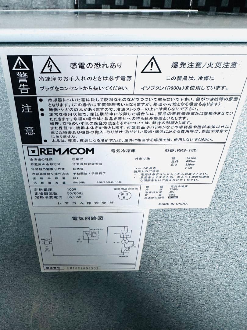 【ラスト一点】送料込み レマコム 前開き 冷凍ストッカー 82L 2020年製