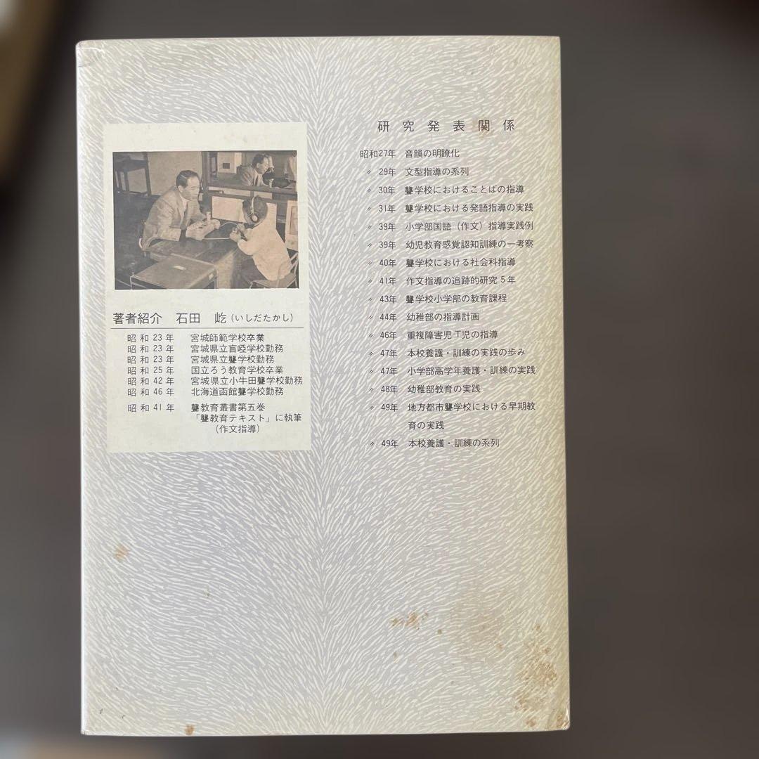 古書｜聴覚障害児教育の実戦　石田屹