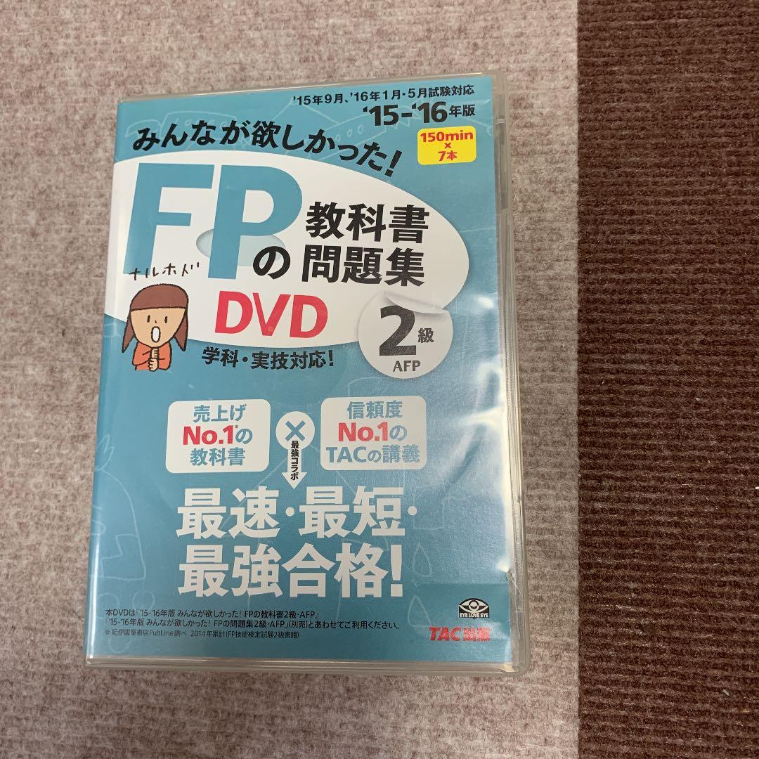みんなが欲しかった！FPの教科書　問題集DVD2級　AFPと教科書