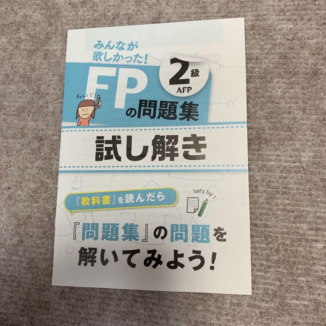 みんなが欲しかった！FPの教科書　問題集DVD2級　AFPと教科書