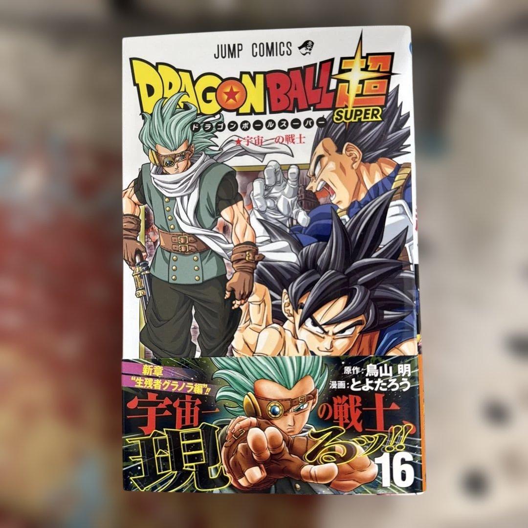 ドラゴンボール超 全16巻セット