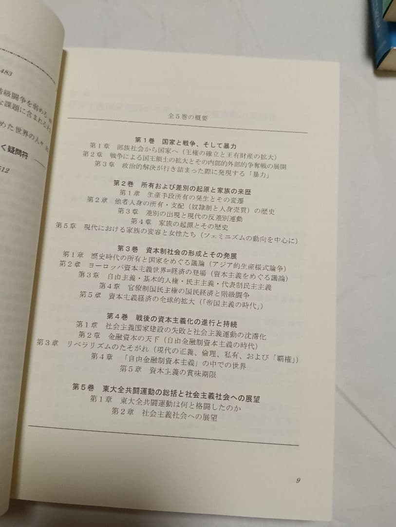 全５冊セット　東大全共闘と社会主義　１から５　高口英茂／著