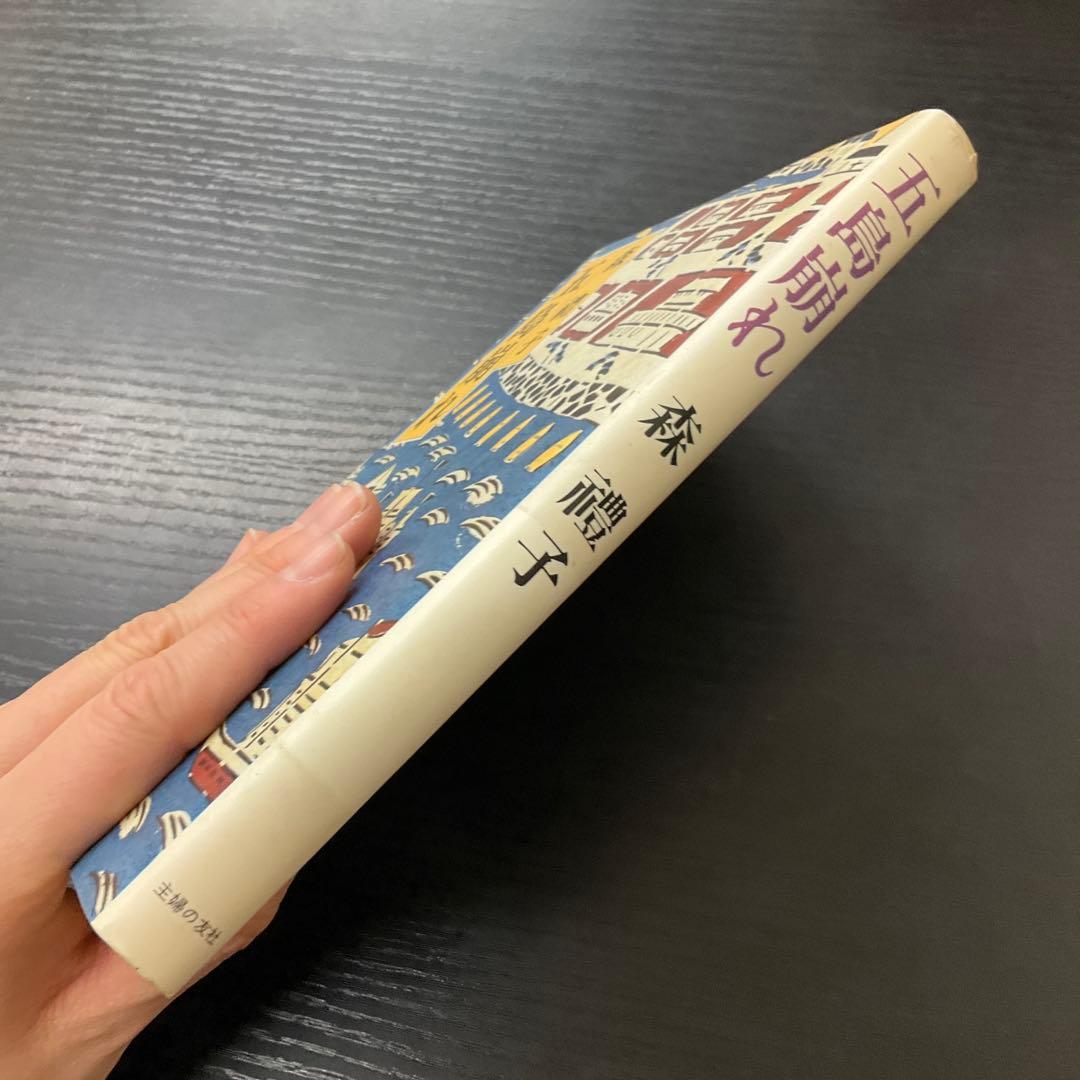 五島崩れ　森禮子　主婦の友社