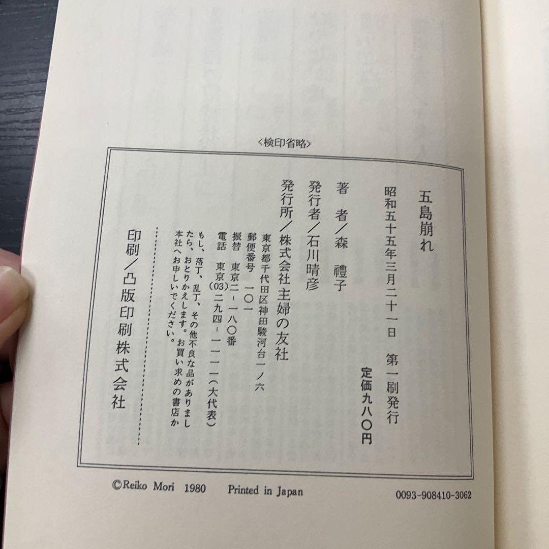 五島崩れ　森禮子　主婦の友社