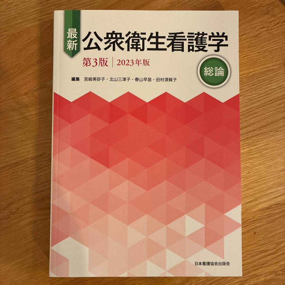 公衆衛生関連書籍セット