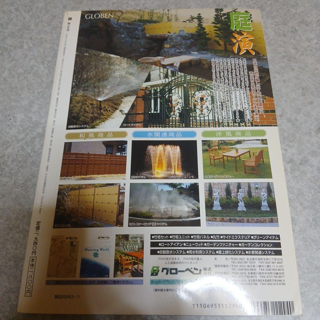 希少資料『庭 NIWA』154号（2003年11月）豊の国特集【希少・資料】