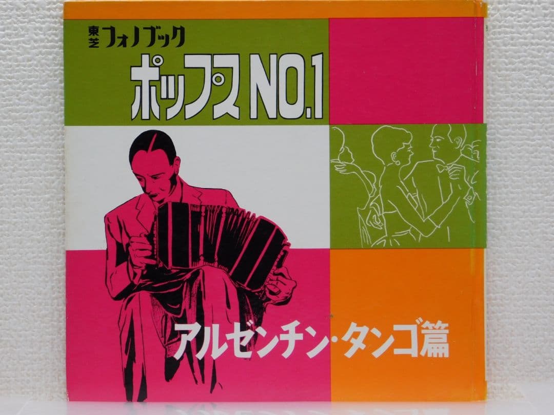 ポップス NO.1 アルゼンチン・タンゴ篇