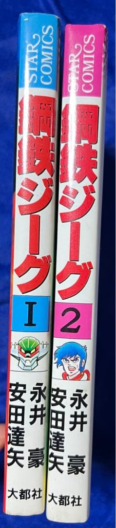 【大都社】鋼鉄ジーグ・全2巻 / 永井豪・安田達矢