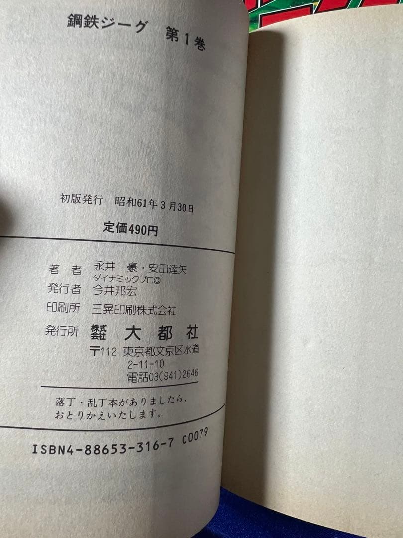 【大都社】鋼鉄ジーグ・全2巻 / 永井豪・安田達矢