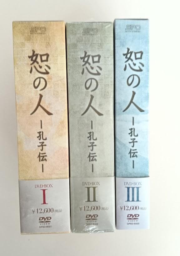 セル品　恕の人　孔子伝　DVD-BOX 1・2・3揃　帯・付属揃　BOX2は新品