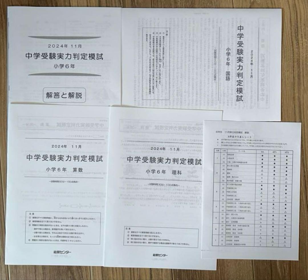 能開センター　2024年度　小学6年実力判定模試　中学校受験　１年分
