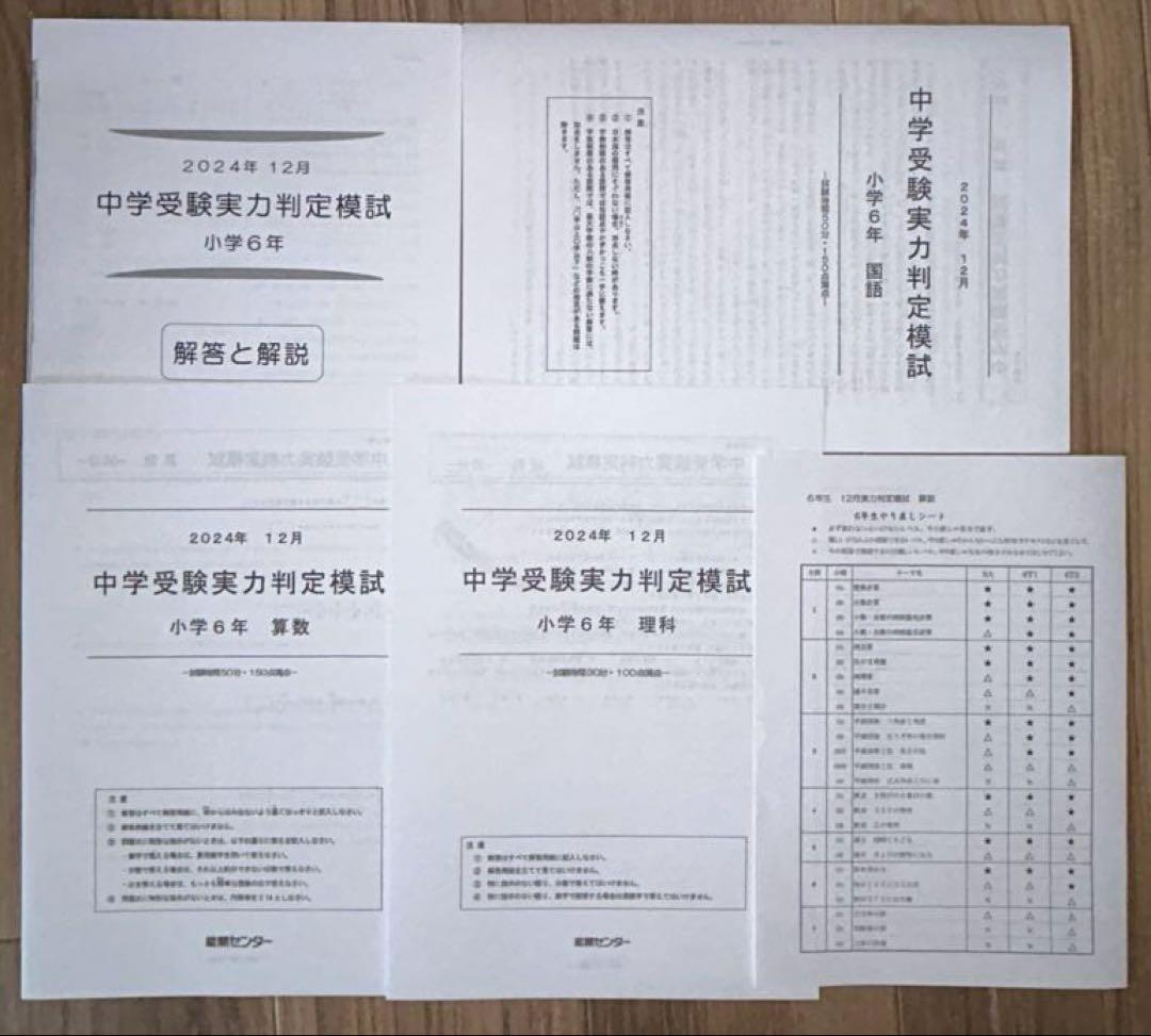 能開センター　2024年度　小学6年実力判定模試　中学校受験　１年分