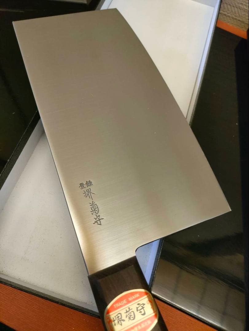中華包丁 堺菊守作 共箱付