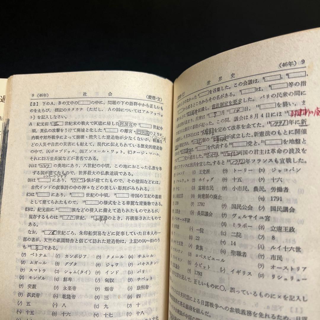 慶應義塾大学　文学部　1972年版　赤本