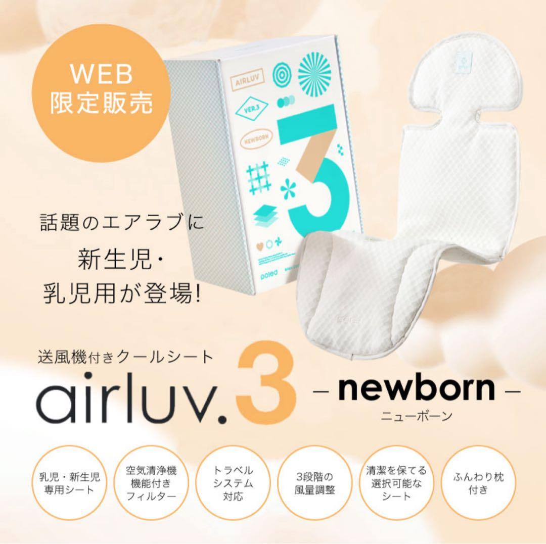 エアラブ ニューボーン