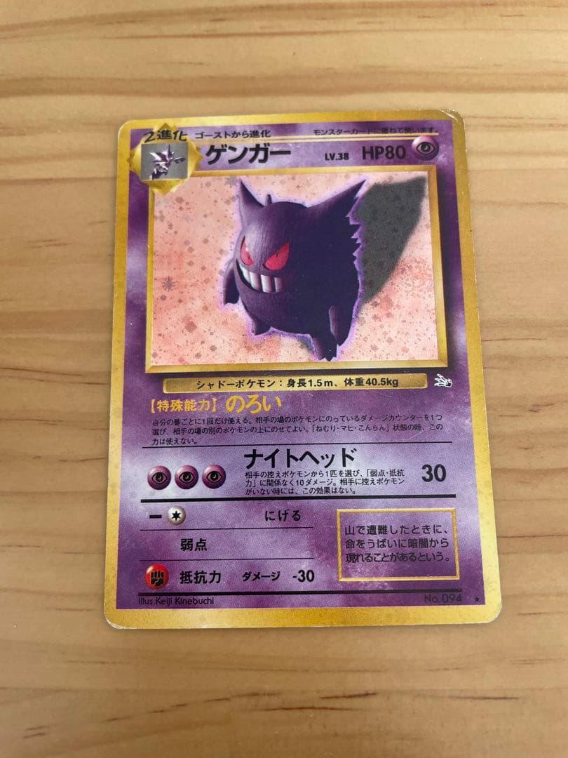ポケモンカード　旧裏　ゲンガー ★ 第3弾拡張パック 化石の秘密