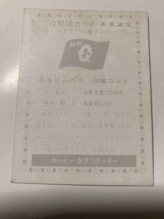 カルビープロ野球カード　王　張本　1