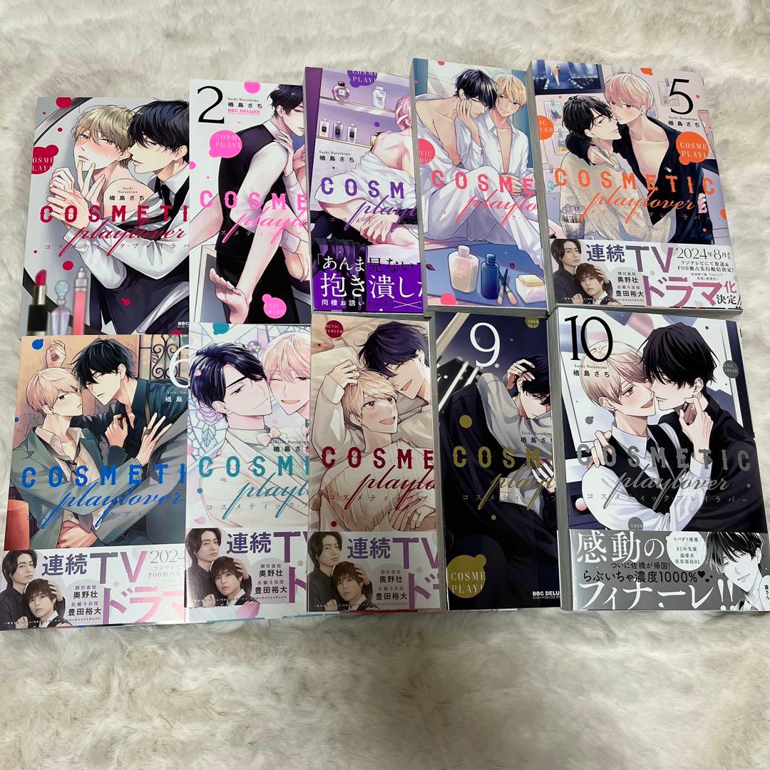 コスメティック・プレイラバー 全10巻セット＋トワイライト・プレイラバー