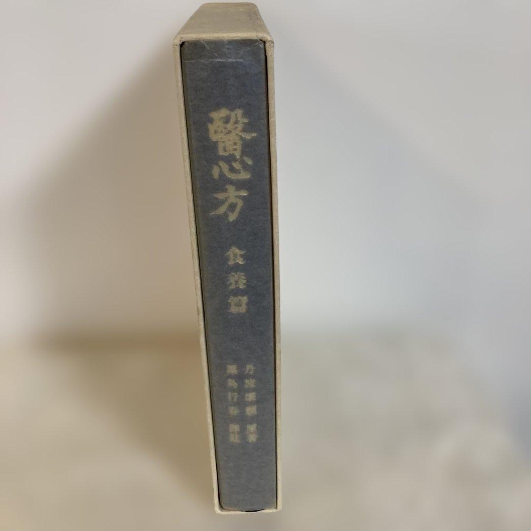 医心方　食養篇　　丹波康頼　原著　粟島行春　訳註