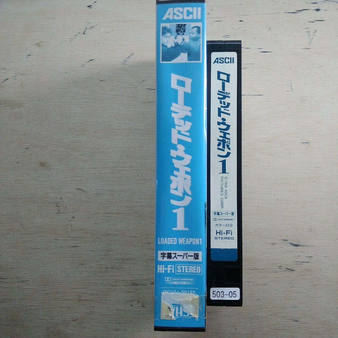 ローデッド・ウェポン1　VHS　字幕版