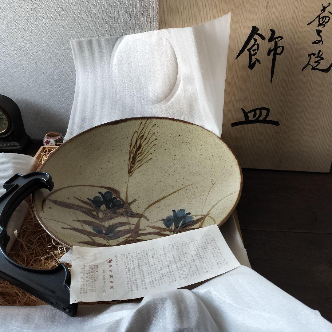 新品　益子焼　飾り皿　大皿　37cm 共箱付き　民芸陶器