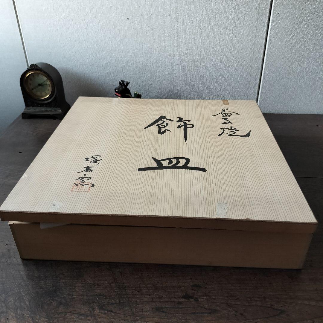 新品　益子焼　飾り皿　大皿　37cm 共箱付き　民芸陶器