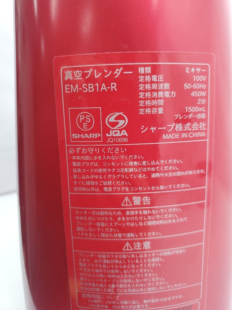 シャープ HEALSIO ヘルシオ 真空ブレンダー EM-SB1A-R