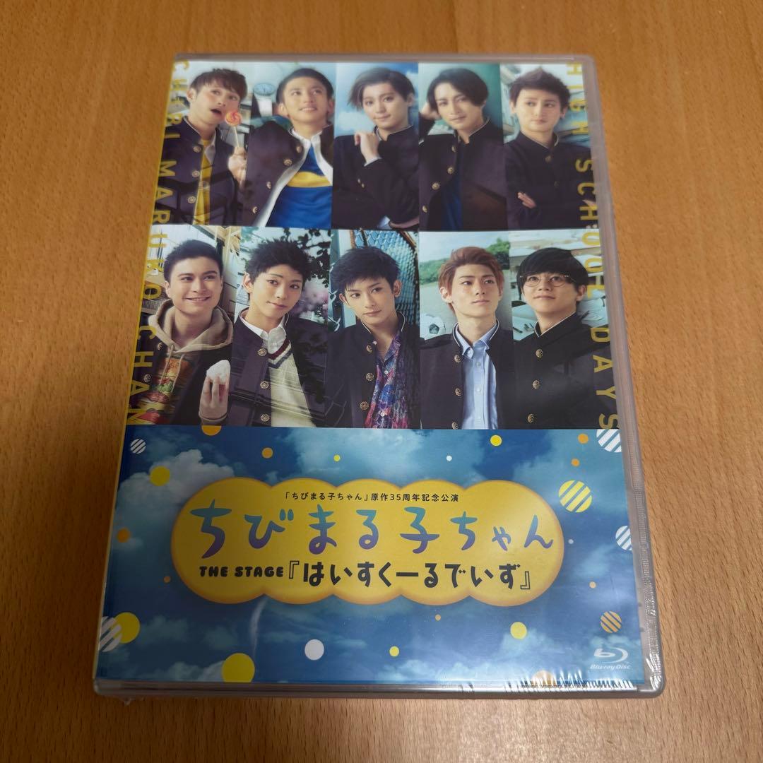 【新品未開封】舞台　ちびまる子ちゃん　まるステ　Blu-ray