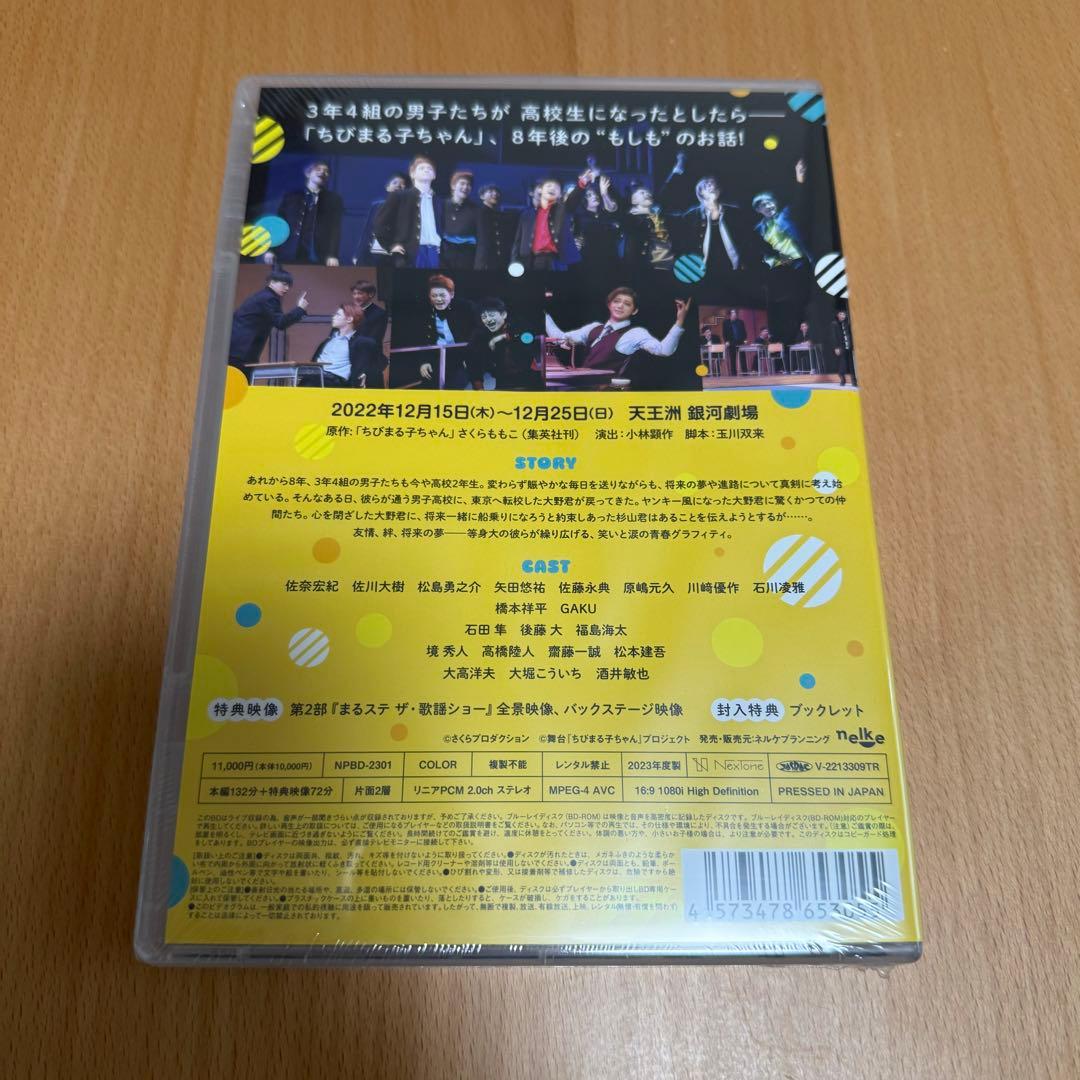 【新品未開封】舞台　ちびまる子ちゃん　まるステ　Blu-ray