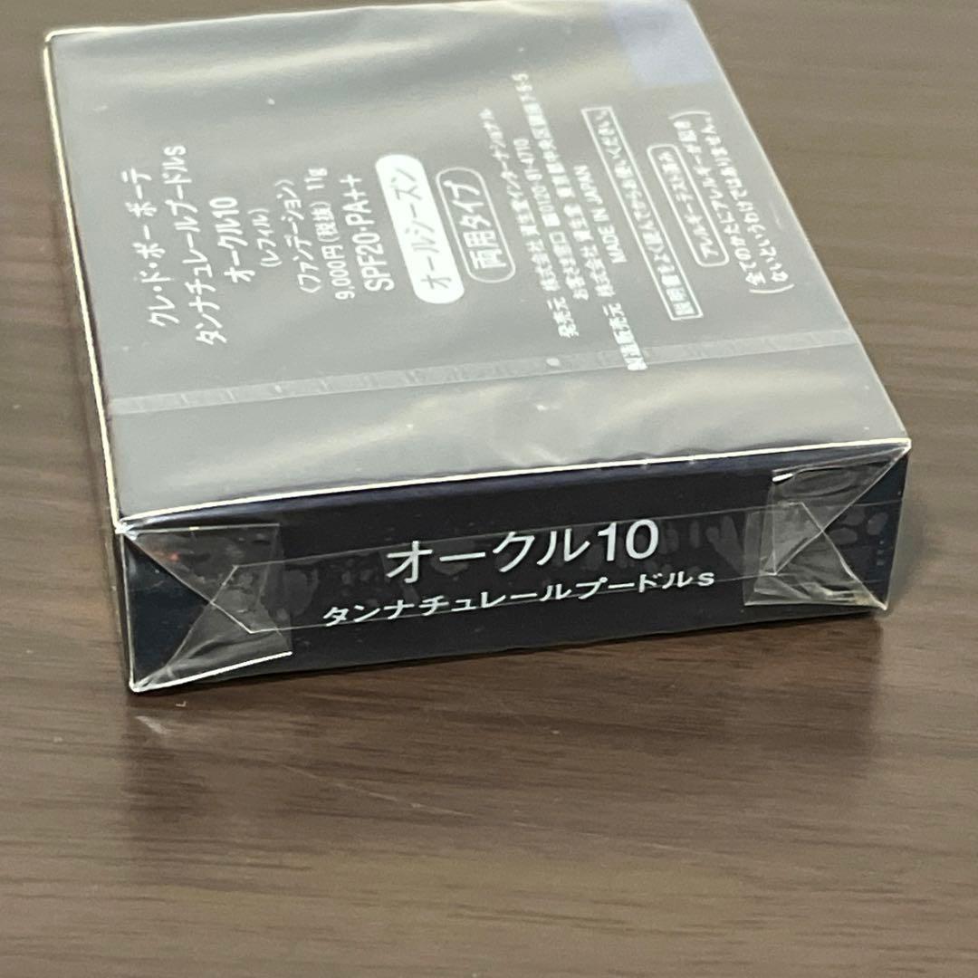 クレ・ド・ポー ボーテ タンナチュレール　プードルs オークル10