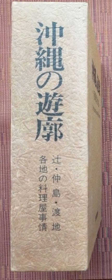 古本◆沖縄の遊廓 -新聞資料集成- 辻・仲島・渡地・各地の料理屋(魚屋)事情