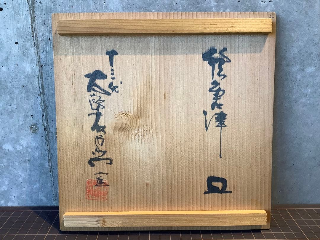 中里太郎右衛門 唐津焼の皿