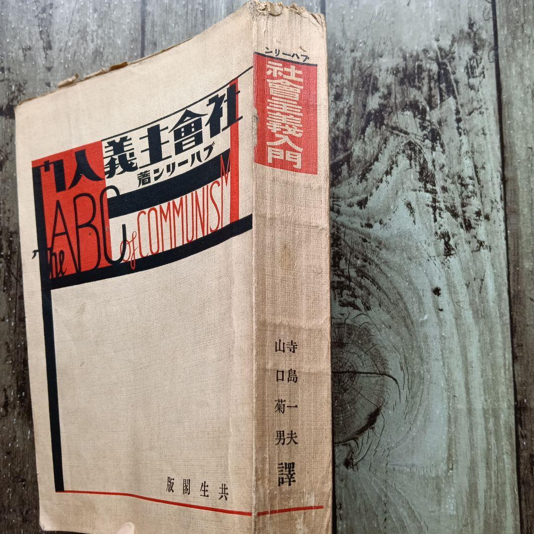 社会主義入門 the ABC of COMMUNISM