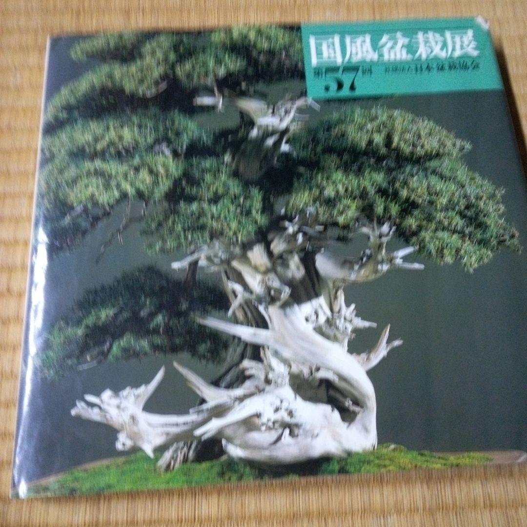 国風盆栽展　第55回、第56回、第57回、第66回　4冊セット　バラ売り承ります