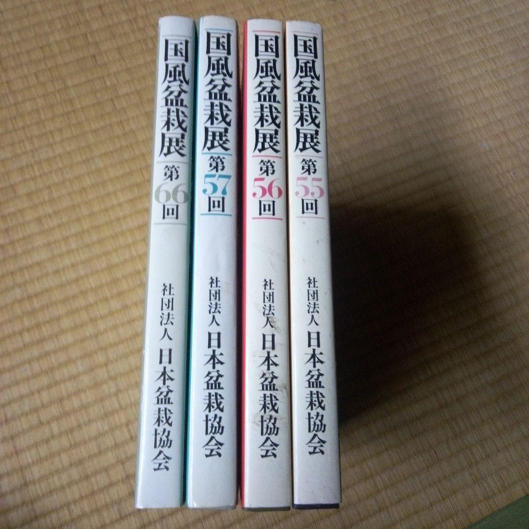 国風盆栽展　第55回、第56回、第57回、第66回　4冊セット　バラ売り承ります