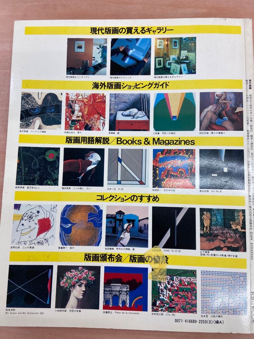 「現代版画 アーティスト・テクニック・コレクション」昭和54年（1979年）発行