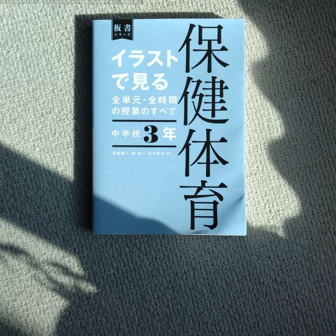 保健体育 教科書 1年 2年 3年セット　➕️おまけ