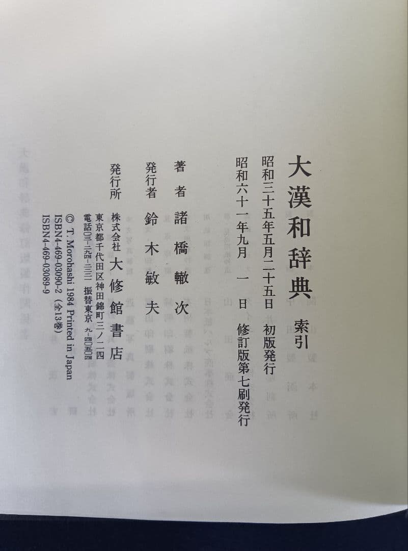 【希少】大漢和辞典　縮写版　修訂版　台湾版　全１３巻揃（1〜12巻+索引）※伏字