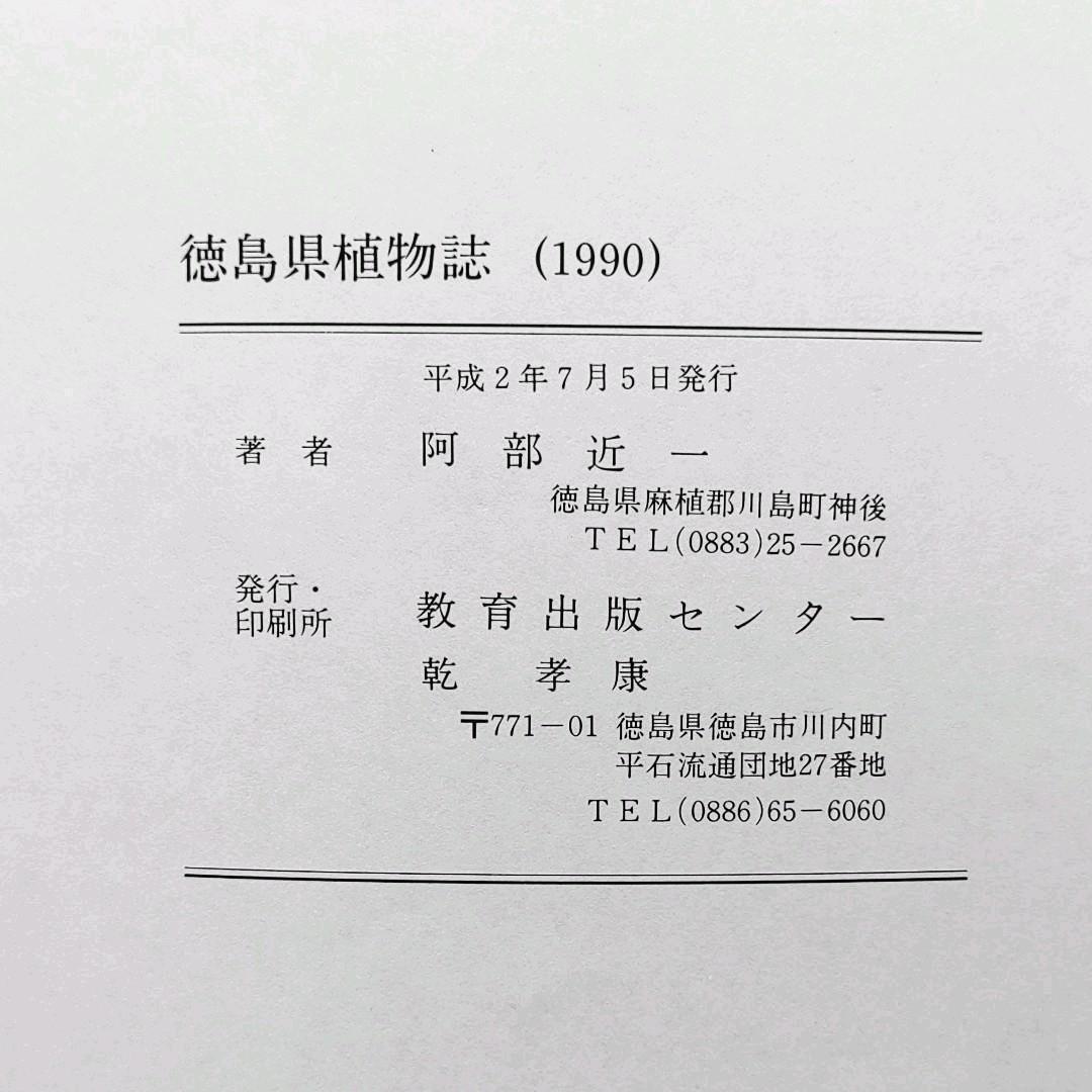 『徳島県植物誌』 阿部近一　～「牧野富太郎博士 剣山で行方不明に」の顛末も