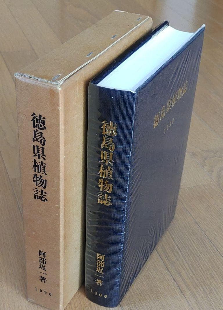 『徳島県植物誌』 阿部近一　～「牧野富太郎博士 剣山で行方不明に」の顛末も