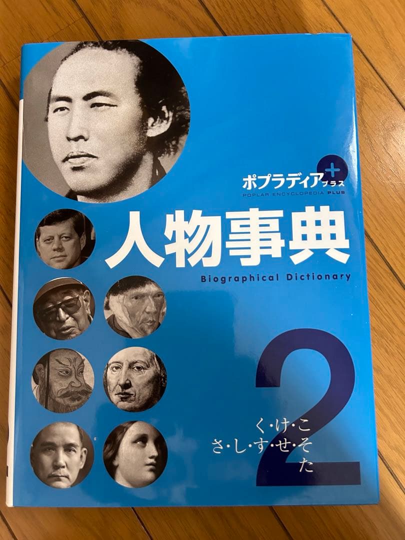 ポプラディア　人物事典　全巻セット