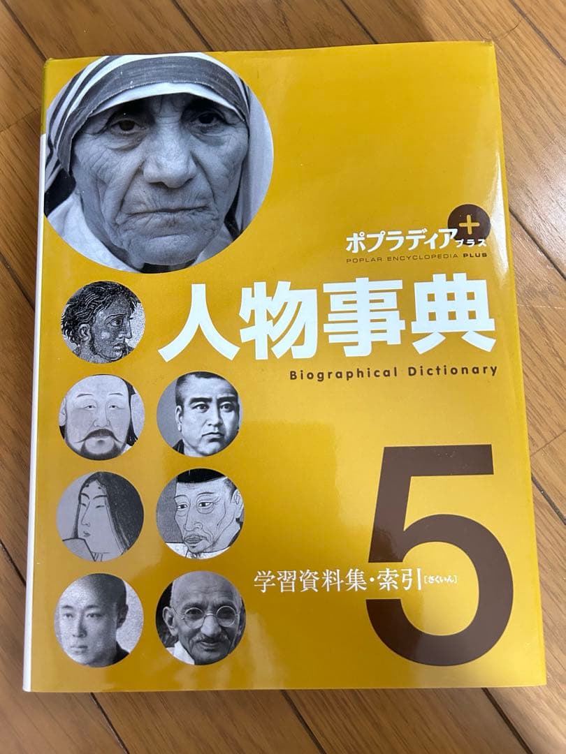 ポプラディア　人物事典　全巻セット