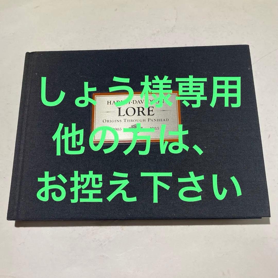 ハーレーダビッドソン　LORE （伝承）歴史写真集