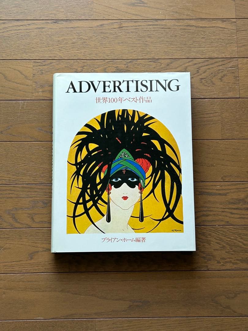 【貴重本】ADVERTISGNG〜世界100年ベスト作品